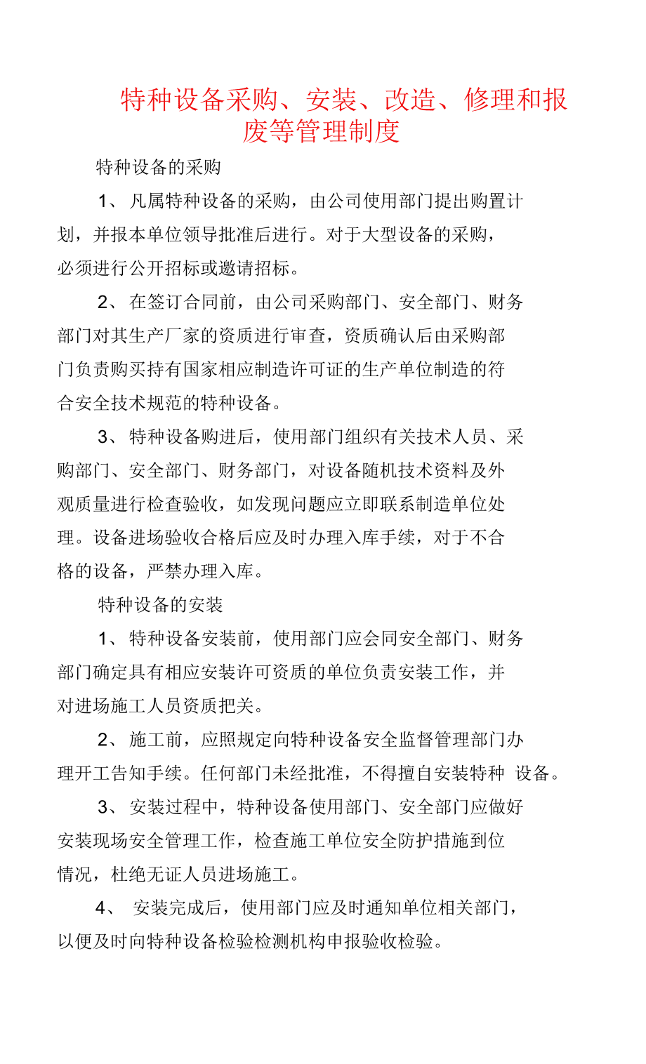 特種設(shè)備安裝、改造、修理管理制度